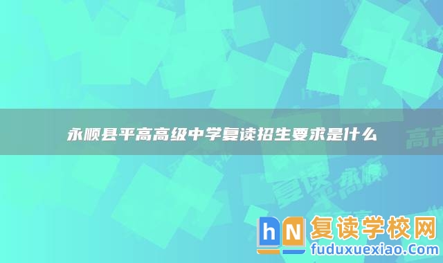 永順縣**高高級中學(xué)復(fù)讀招生要求是什么