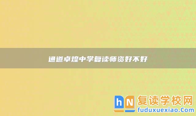 通道卓煌中學(xué)復(fù)讀師資好不好