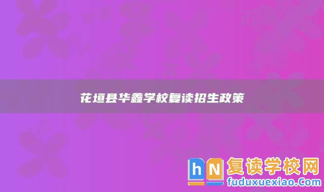花垣縣華鑫學校復讀招生政策