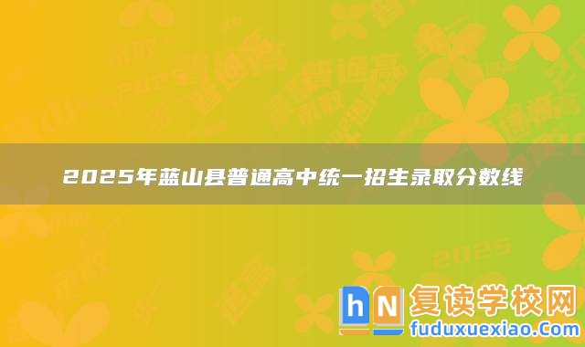 2025年藍(lán)山縣普通高中統(tǒng)一招生錄取分?jǐn)?shù)線