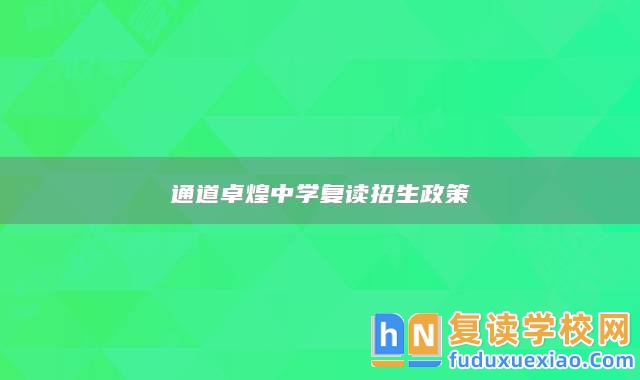 通道卓煌中學復讀招生政策