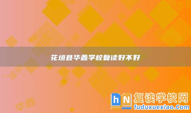 花垣縣華鑫學(xué)校復(fù)讀好不好