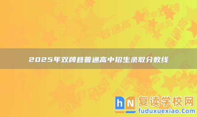 2025年雙牌縣普通高中招生錄取分?jǐn)?shù)線