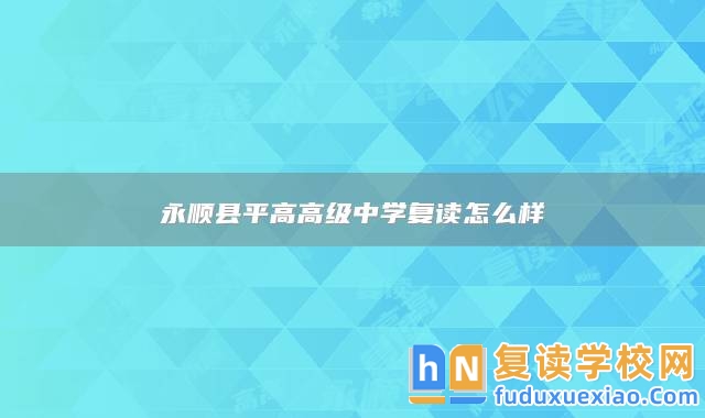 永順縣**高高級(jí)中學(xué)復(fù)讀怎么樣