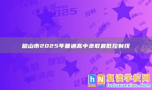 韶山市2025年普通高中錄取最低控制線