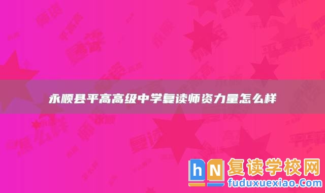 永順縣**高高級中學(xué)復(fù)讀師資力量怎么樣