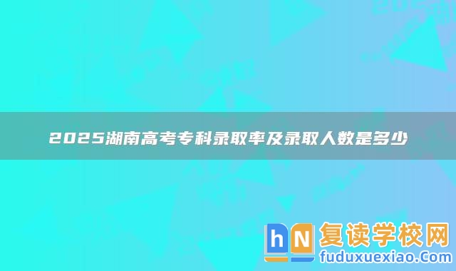 2025湖南高考??其浫÷始颁浫∪藬?shù)是多少