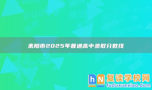 耒陽市2025年普通高中錄取分?jǐn)?shù)線