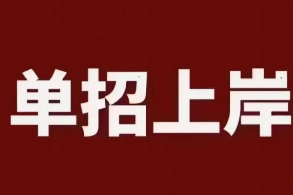 單招復(fù)讀和高考復(fù)讀哪個(gè)比較好