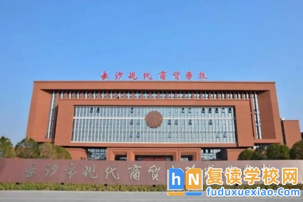 長沙現(xiàn)代商貿(mào)學校2025年復讀生招生簡章