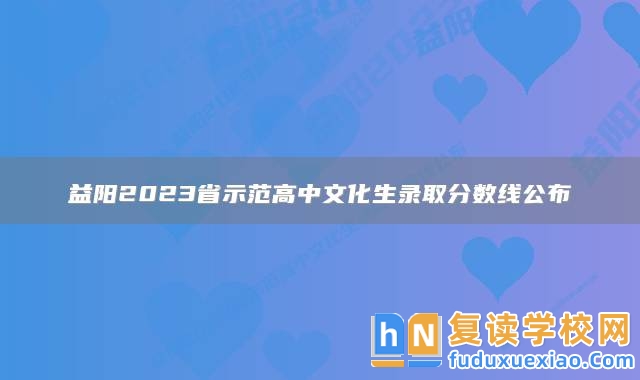 益陽2023省示范高中文化生錄取分數(shù)線公布