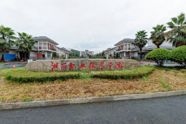 湘西民族職業(yè)技術(shù)學(xué)院2025年錄取分?jǐn)?shù)