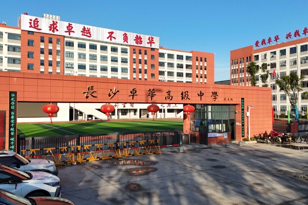 長沙卓華高級中學單招培訓收費標準