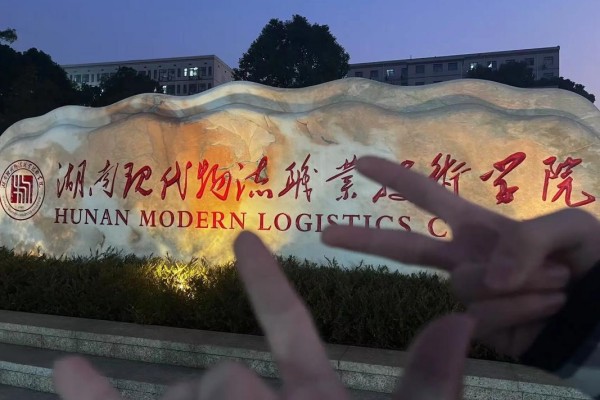 湖南現(xiàn)代物流職業(yè)技術(shù)學(xué)院2025年錄取分?jǐn)?shù)