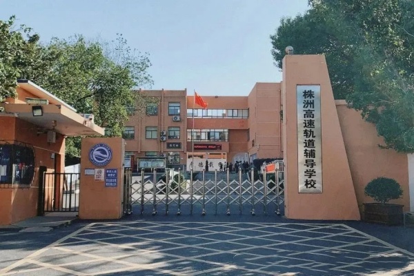 株洲高速軌道輔導(dǎo)學(xué)校收費(fèi)標(biāo)準(zhǔn)