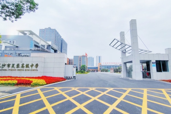 長(zhǎng)沙芙蓉高級(jí)中學(xué)單招復(fù)讀2025收費(fèi)標(biāo)準(zhǔn)