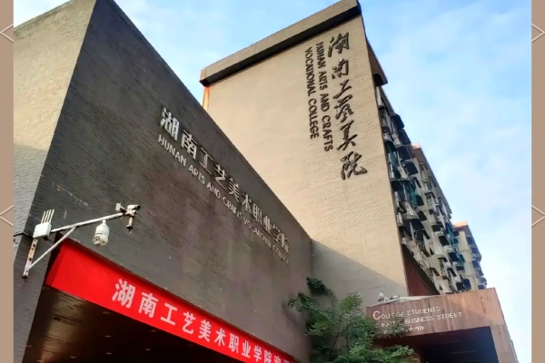 湖南工藝美術(shù)職業(yè)學(xué)院2025年錄取分?jǐn)?shù)