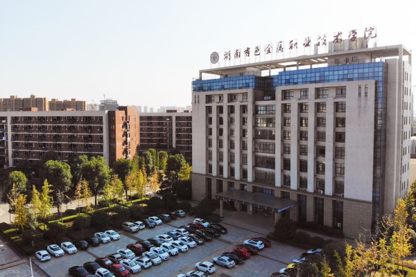 湖南有色金屬職業(yè)技術(shù)學(xué)院2025年錄取分?jǐn)?shù)