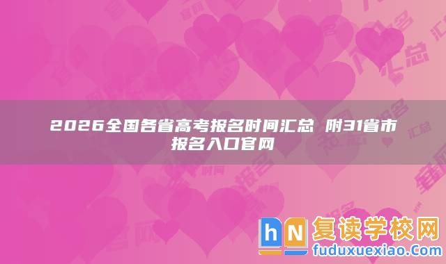 2026全國(guó)各省高考報(bào)名時(shí)間匯總 附31省市報(bào)名入口官網(wǎng)