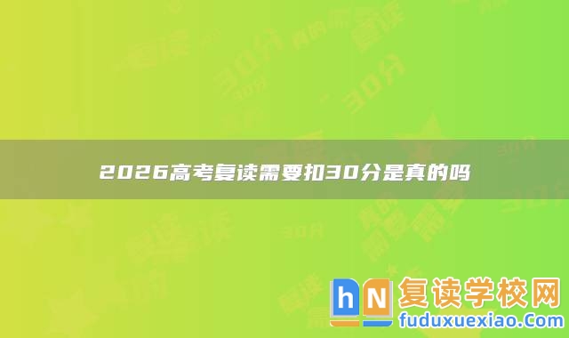 2026高考復讀需要扣30分是真的嗎