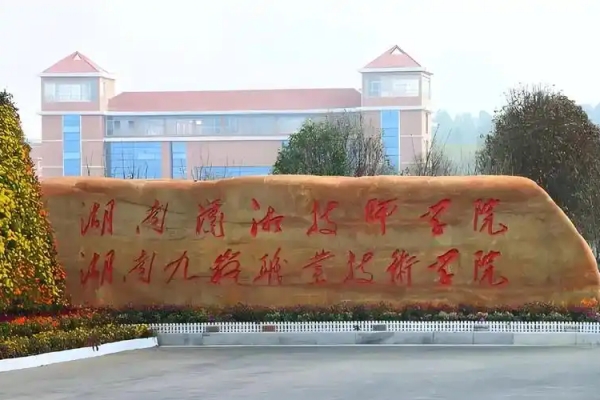 2026年九嶷職業(yè)技術(shù)學(xué)院單招指南