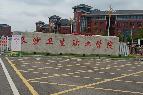 長(zhǎng)沙衛(wèi)生職業(yè)學(xué)院2025年單招計(jì)劃及收費(fèi)