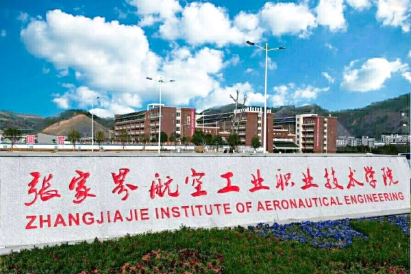 張家界航空工業(yè)職業(yè)技術(shù)學(xué)院2025年單招計劃及收費標(biāo)準(zhǔn)