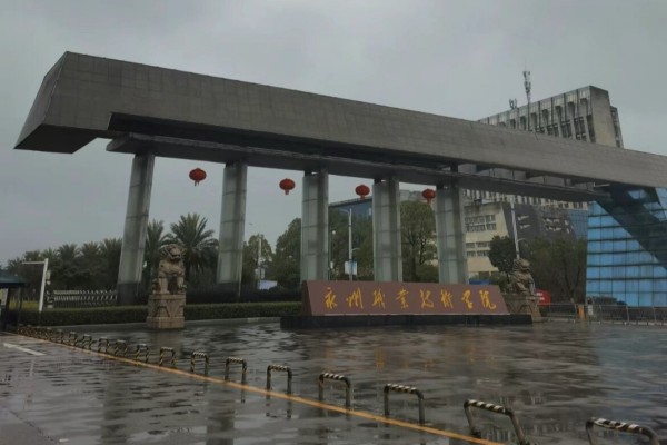 永州職業(yè)技術(shù)學(xué)院2025年單招計劃及收費標(biāo)準(zhǔn)