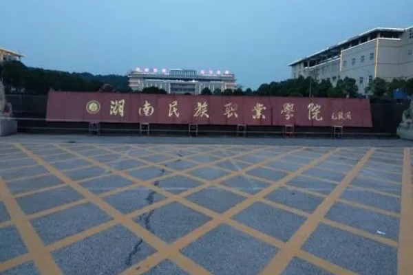 湖南民族職業(yè)學(xué)院2025年單招計劃及收費標(biāo)準(zhǔn)