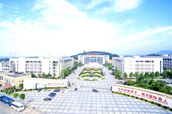 湖南外貿(mào)職業(yè)學(xué)院2025年單招計(jì)劃及收費(fèi)標(biāo)準(zhǔn)