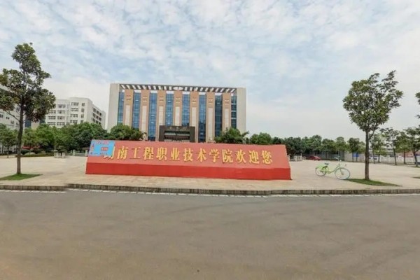 湖南工程職業(yè)技術(shù)學(xué)院2025年單招計劃及收費(fèi)標(biāo)準(zhǔn)