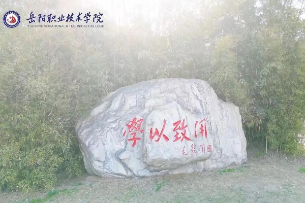岳陽職業(yè)技術(shù)學(xué)院2025年單招計劃及收費標(biāo)準(zhǔn)
