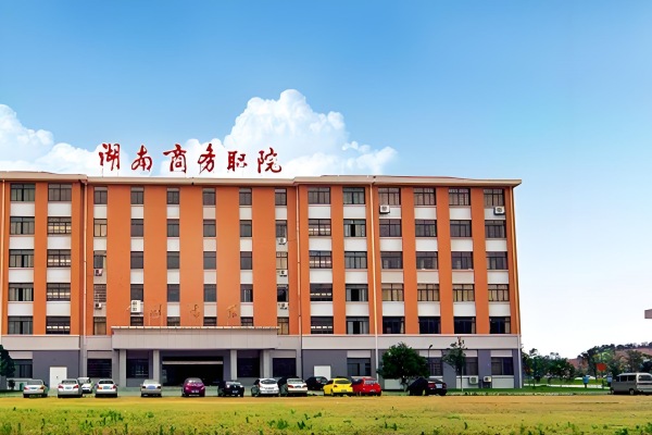 湖南商務(wù)職業(yè)技術(shù)學(xué)院2025年單招計(jì)劃及收費(fèi)標(biāo)準(zhǔn)