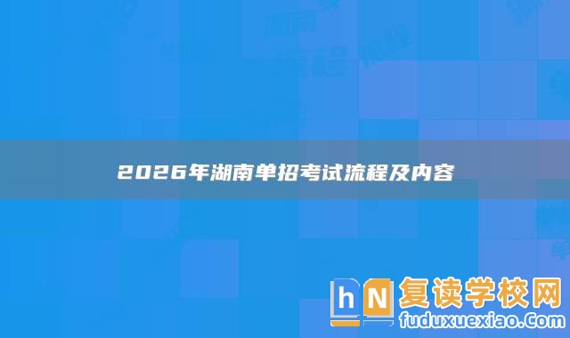 2026年湖南單招考試流程及內(nèi)容