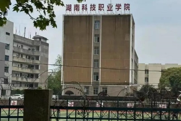 湖南科技職業(yè)學(xué)院2025年單招計(jì)劃及收費(fèi)標(biāo)準(zhǔn)