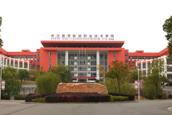 長沙商貿(mào)旅游職業(yè)技術(shù)學(xué)院2026年單招指南