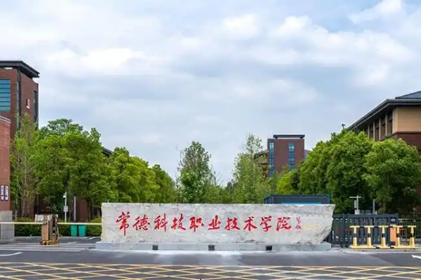常德科技職業(yè)技術(shù)學(xué)院2025年單招計(jì)劃及收費(fèi)