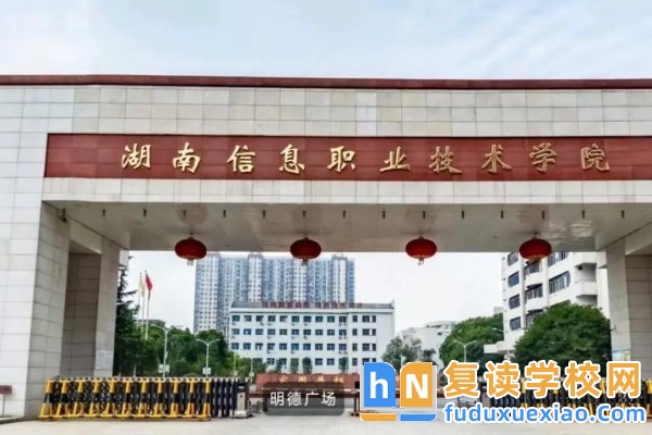 湖南信息職業(yè)技術學院2025年單招計劃及收費標準