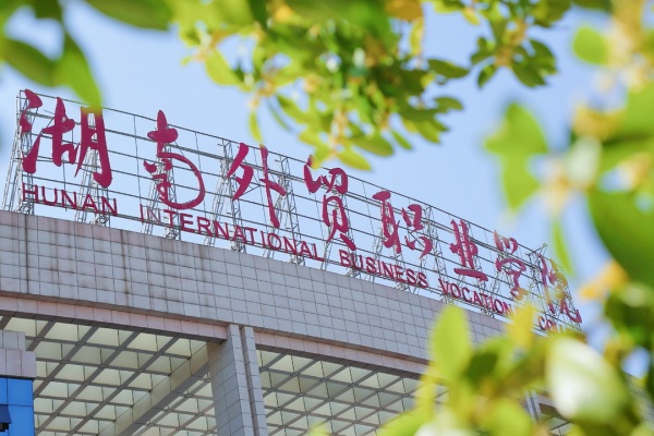 湖南外貿(mào)職業(yè)學(xué)院2025年單招計(jì)劃及收費(fèi)標(biāo)準(zhǔn)