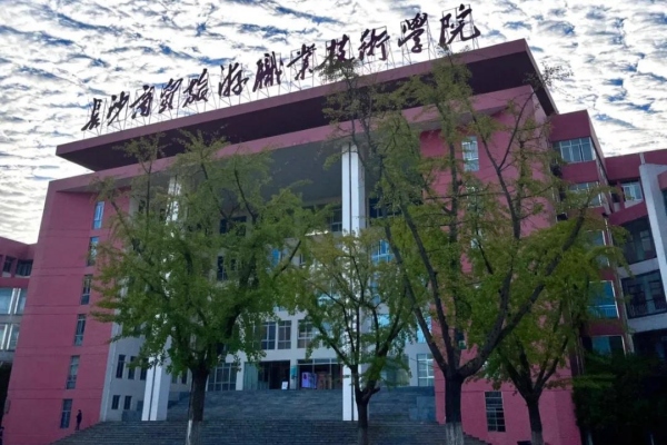 長沙商貿(mào)旅游職業(yè)技術(shù)學(xué)院2026年單招指南