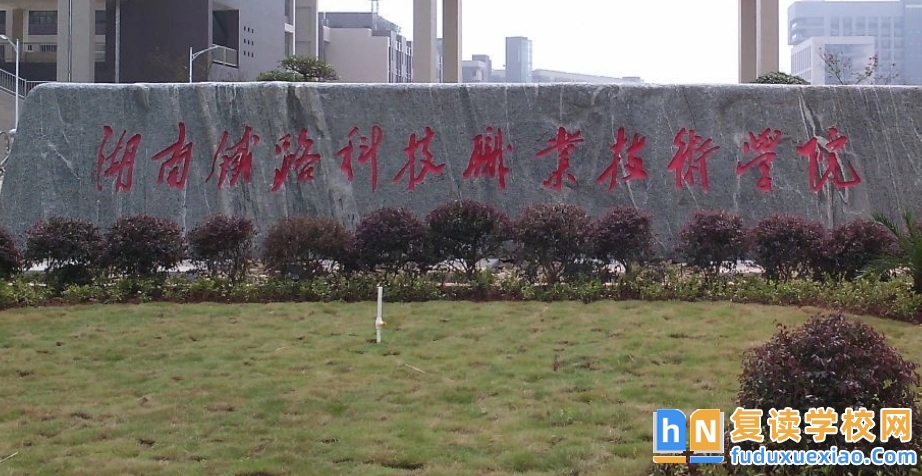 湖南鐵路科技職業(yè)技術(shù)學(xué)院2023-2025年單招計劃及錄取分?jǐn)?shù)