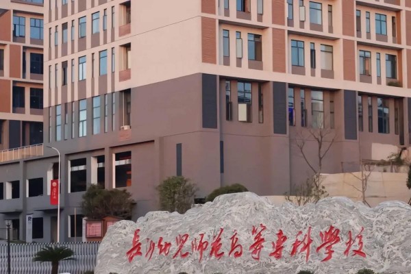 長(zhǎng)沙幼兒師范高等?？茖W(xué)校2025年單招計(jì)劃及收費(fèi)