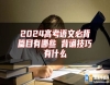 2024高考語文必背篇目有哪些 背誦技巧有什么