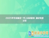 2025年?？茝?fù)讀一年上本科值嗎 復(fù)讀有意義嗎