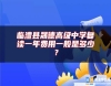 臨澧縣晟德高級中學復讀一年費用一般是多少？
