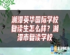 湘潭英**際學校復讀生怎么樣？湘潭市復讀學校