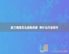 高三物理怎么提高成績 有什么方法技巧