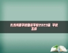 長沙鴻德學(xué)校復(fù)讀學(xué)校2023屆 學(xué)校怎樣