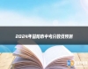 2024年益陽市中考分數(shù)線預測