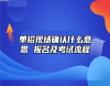 單招現(xiàn)場(chǎng)確認(rèn)什么意思 報(bào)名及考試流程